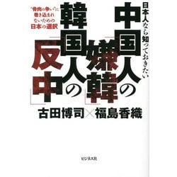 日本人なら知っておきたい中国人の「嫌韓」韓国人の「反中」―"骨肉の争い"に巻き込まれないための日本の選択 [単行本]