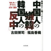 日本人なら知っておきたい中国人の「嫌韓」韓国人の「反中」―"骨肉の争い"に巻き込まれないための日本の選択 [単行本]