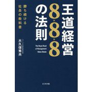 王道経営8×8×8の法則―勝ち続ける社長の教科書 [単行本]