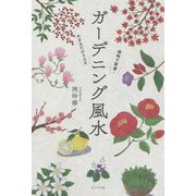 植物で開運!かざるだけでOKガーデニング風水 [単行本]