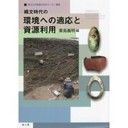 縄文時代の環境への適応と資源利用(明治大学黒耀石研究センター叢書) [単行本]