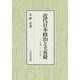近代日本政治と犬養毅―一八九〇～一九一五 [単行本]