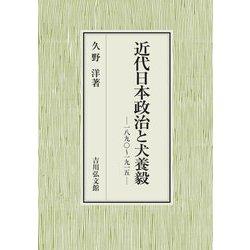 近代日本政治と犬養毅―一八九〇～一九一五 [単行本]