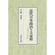 近代日本政治と犬養毅―一八九〇～一九一五 [単行本]