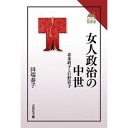 女人政治の中世―北条政子と日野富子(読みなおす日本史) [全集叢書]