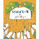 うろおぼえ一家のパーティー [絵本]