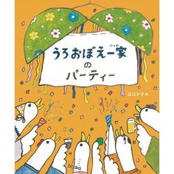 うろおぼえ一家のパーティー [絵本]
