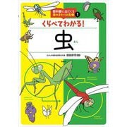 くらべてわかる!虫(教科書に出てくる身のまわりの生物〈1〉) [全集叢書]
