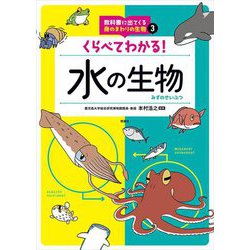 くらべてわかる!水の生物(教科書に出てくる身のまわりの生物〈3〉) [全集叢書]