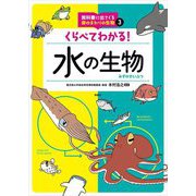 くらべてわかる!水の生物(教科書に出てくる身のまわりの生物〈3〉) [全集叢書]