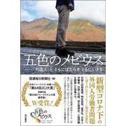 五色のメビウス―「外国人」とともにはたらきともにいきる [単行本]