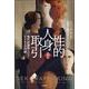 性的人身取引―現代奴隷制というビジネスの内側(世界人権問題叢書) [全集叢書]