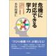 危機に対応できる学力―分断化した社会を修復する文化資本と連帯感 [単行本]