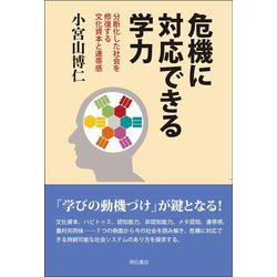 危機に対応できる学力―分断化した社会を修復する文化資本と連帯感 [単行本]