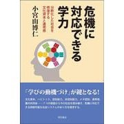 危機に対応できる学力―分断化した社会を修復する文化資本と連帯感 [単行本]
