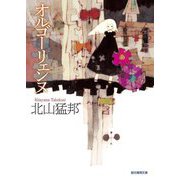 オルゴーリェンヌ(創元推理文庫) [文庫]