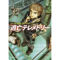 逃亡テレメトリー―マーダーボット・ダイアリー(創元SF文庫) [文庫]