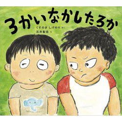 3かいなかしたろか(学校がもっとすきになるシリーズ) [絵本]