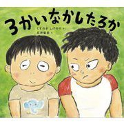 3かいなかしたろか(学校がもっとすきになるシリーズ) [絵本]