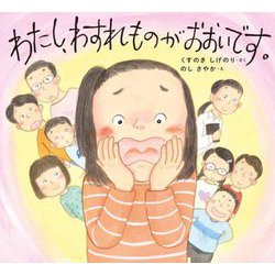 わたし、わすれものがおおいです。(学校がもっとすきになるシリーズ) [絵本]