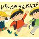 いち・にの・さんかんび(学校がもっとすきになるシリーズ) [絵本]