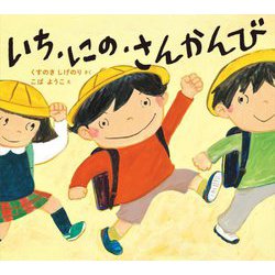 いち・にの・さんかんび(学校がもっとすきになるシリーズ) [絵本]
