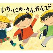 いち・にの・さんかんび(学校がもっとすきになるシリーズ) [絵本]