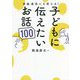 子どもに伝えたいお話100―学級通信にも使える! [単行本]