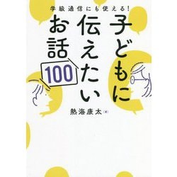 子どもに伝えたいお話100―学級通信にも使える! [単行本]