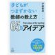子どもがつまずかない教師の教え方65のアイデア [単行本]