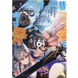 昔勇者で今は骨（６）(リュウコミックス) [コミック]