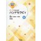 動画で学ぼう PT・OTのためのハンドセラピィ [Web付録付] [単行本]
