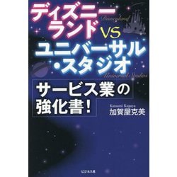 ディズニーランドvsユニバーサル・スタジオ サービス業の強化書! [単行本]