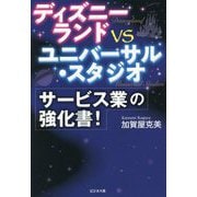 ディズニーランドvsユニバーサル・スタジオ サービス業の強化書! [単行本]