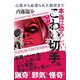 本当は恐ろしい!こわい切手―心霊から血塗られた歴史まで [単行本]
