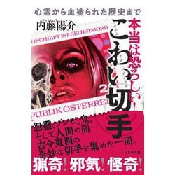 本当は恐ろしい!こわい切手―心霊から血塗られた歴史まで [単行本]