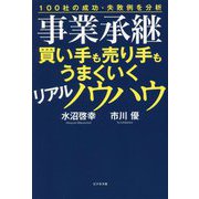 事業承継買い手も売り手もうまくいくリアルノウハウ―100社の成功・失敗例を分析 [単行本]