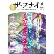 ザ・フナイ　vol.176 [単行本]