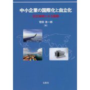 中小企業の国際化と自立化―日立地域にみる胎動 [単行本]