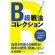 すぐに使える!B級戦法コレクション [単行本]