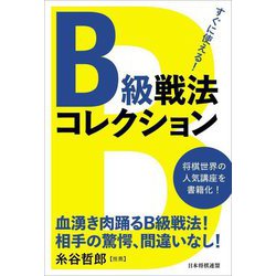 すぐに使える!B級戦法コレクション [単行本]