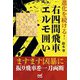 進化を続ける!右四間飛車エルモ囲い(マイナビ将棋BOOKS) [単行本]