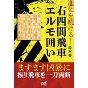 進化を続ける!右四間飛車エルモ囲い(マイナビ将棋BOOKS) [単行本]