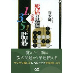 死活の基礎完成!1・3・5手の詰碁(囲碁人文庫シリーズ) [単行本]