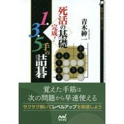 死活の基礎完成!1・3・5手の詰碁(囲碁人文庫シリーズ) [単行本]