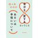 自分を愛するということ(あるいは幸福について) [単行本]