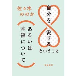 自分を愛するということ(あるいは幸福について) [単行本]