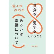 自分を愛するということ(あるいは幸福について) [単行本]
