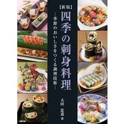四季の刺身料理―季節のおいしさをつくる調理技術 新版 [単行本]