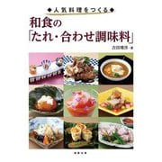 人気料理をつくる 和食の「たれ・合わせ調味料」 [単行本]